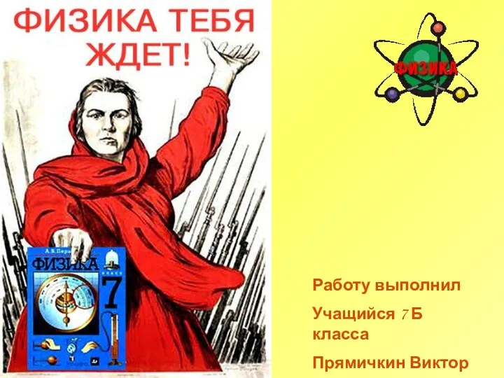 Работу выполнил Учащийся 7 Б класса Прямичкин Виктор