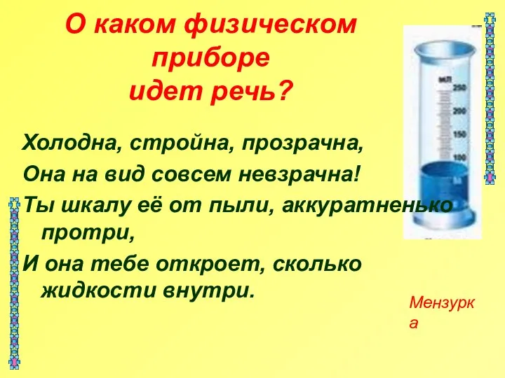 О каком физическом приборе идет речь? Холодна, стройна, прозрачна, Она на