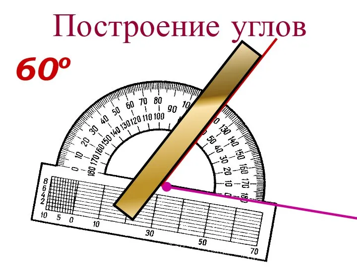 Построение углов 60о ●