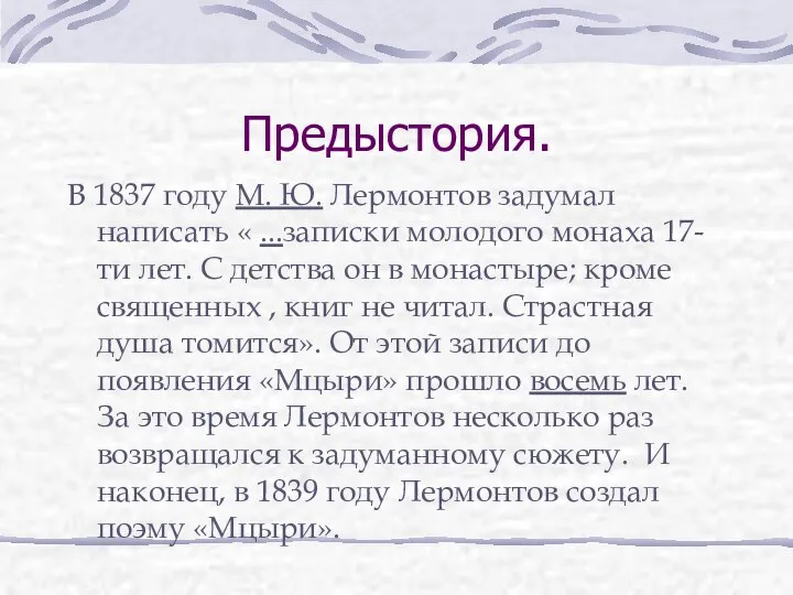 Предыстория. В 1837 году М. Ю. Лермонтов задумал написать « ...записки