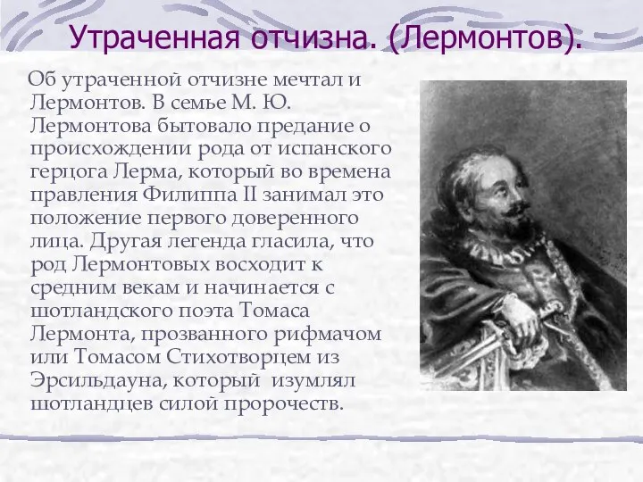 Утраченная отчизна. (Лермонтов). Об утраченной отчизне мечтал и Лермонтов. В семье