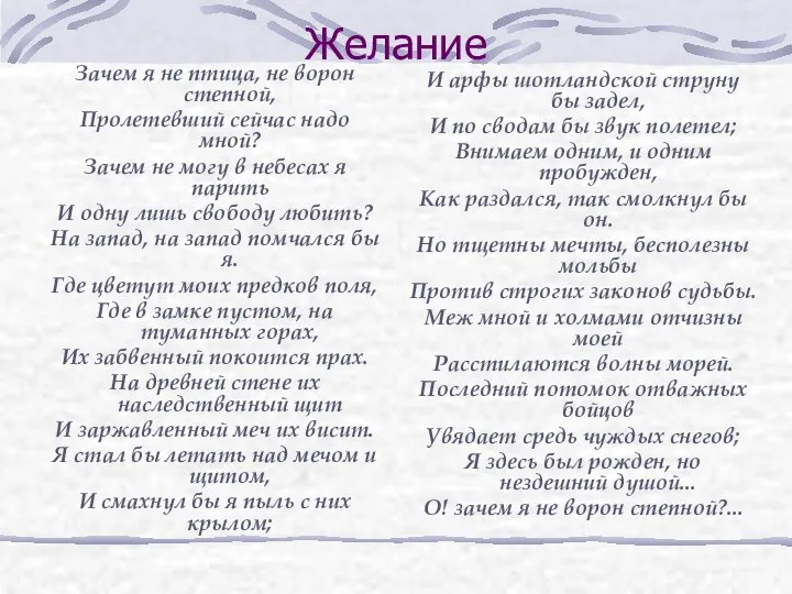 Желание Зачем я не птица, не ворон степной, Пролетевший сейчас надо