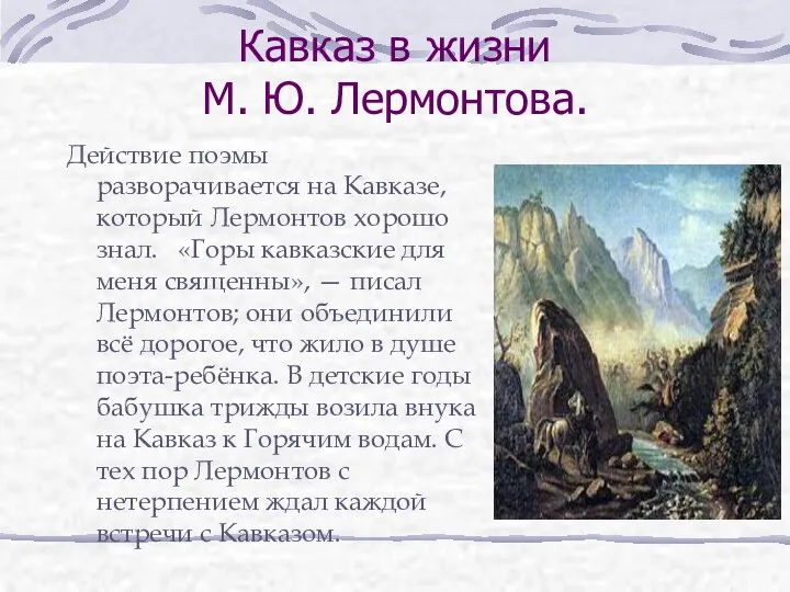 Кавказ в жизни М. Ю. Лермонтова. Действие поэмы разворачивается на Кавказе,