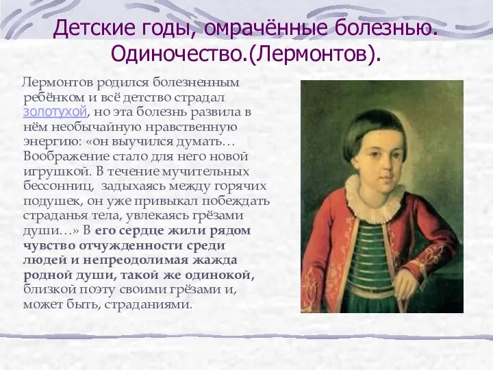 Детские годы, омрачённые болезнью. Одиночество.(Лермонтов). Лермонтов родился болезненным ребёнком и всё