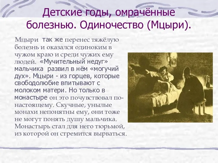 Детские годы, омрачённые болезнью. Одиночество (Мцыри). Мцыри так же перенес тяжёлую