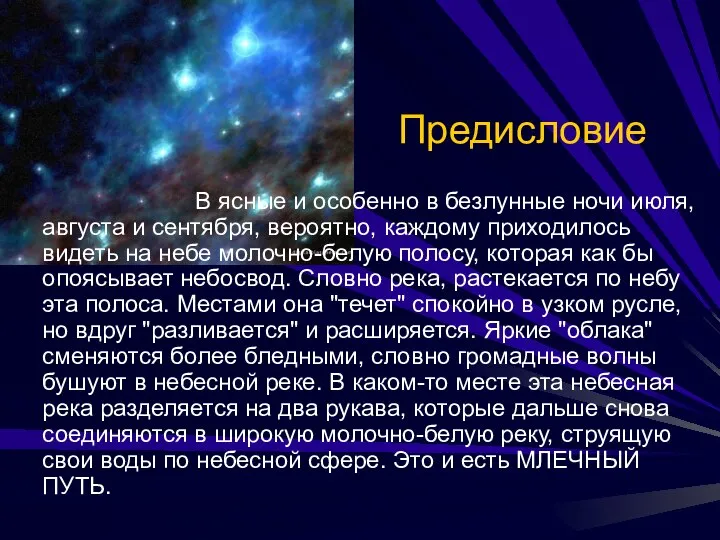 Предисловие В ясные и особенно в безлунные ночи июля, августа и