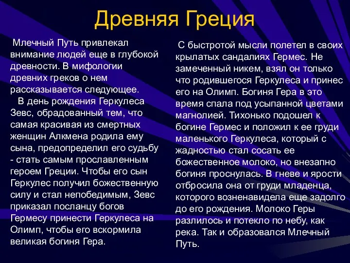 Древняя Греция Млечный Путь привлекал внимание людей еще в глубокой древности.