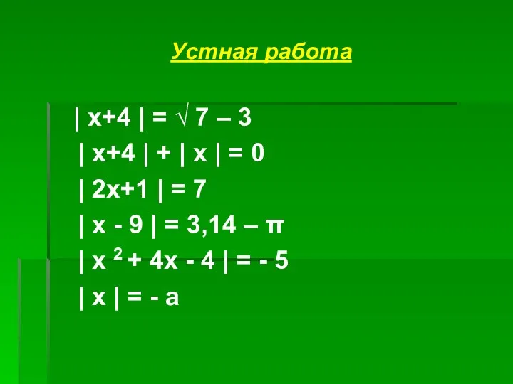 Устная работа | х+4 | = √ 7 – 3 |