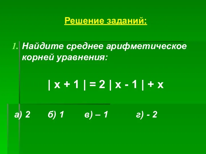 Решение заданий: Найдите среднее арифметическое корней уравнения: | х + 1