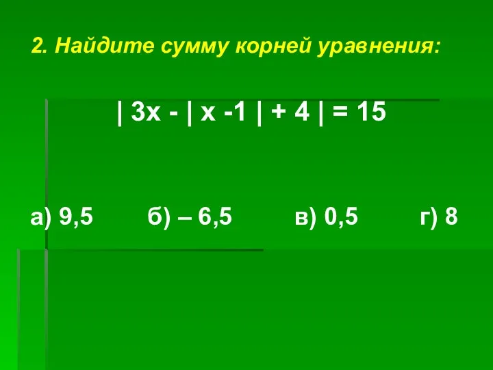 2. Найдите сумму корней уравнения: | 3х - | х -1