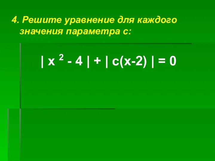 4. Решите уравнение для каждого значения параметра с: | х 2