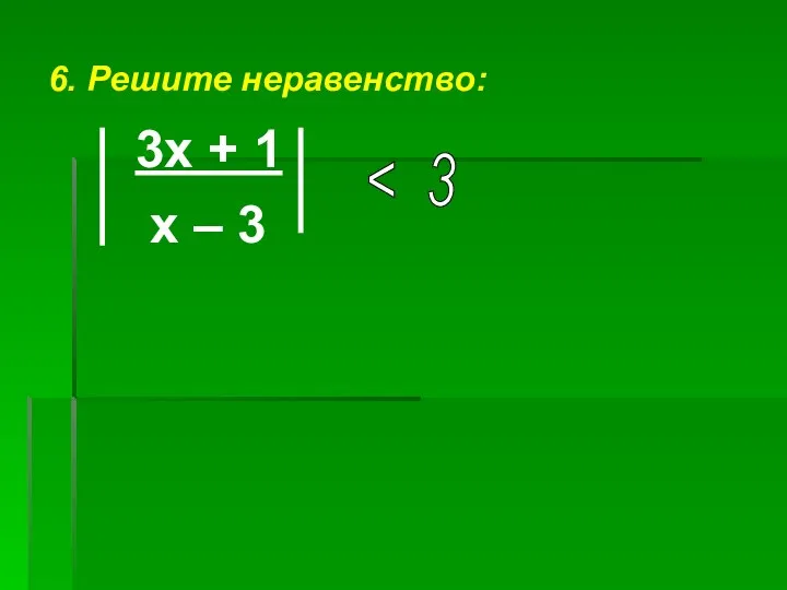 6. Решите неравенство: 3х + 1 х – 3