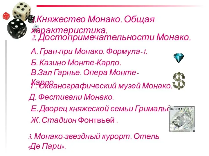 1.Княжество Монако. Общая характеристика. 2. Достопримечательности Монако. А. Гран-при Монако. Формула-1.