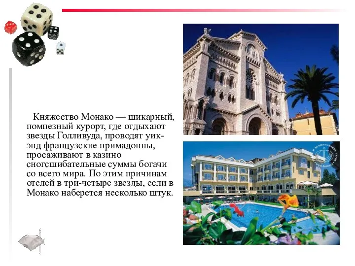 Княжество Монако — шикарный, помпезный курорт, где отдыхают звезды Голливуда, проводят