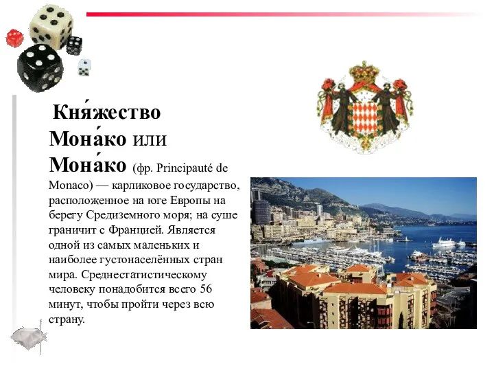 Кня́жество Мона́ко или Мона́ко (фр. Principauté de Monaco) — карликовое государство,