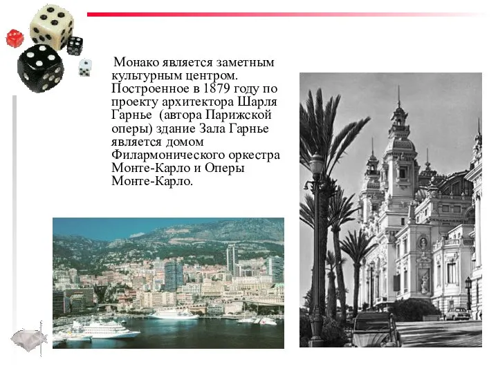 Монако является заметным культурным центром. Построенное в 1879 году по проекту