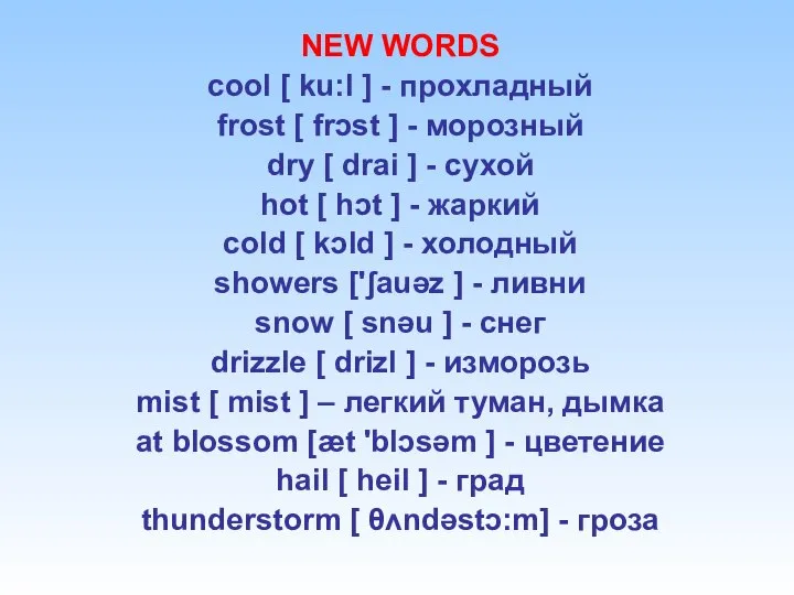 NEW WORDS cool [ ku:l ] - прохладный frost [ frɔst