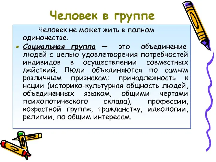 Человек в группе Человек не может жить в полном одиночестве. Социальная