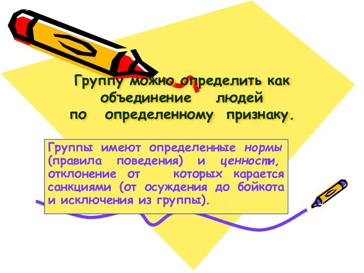 Группу можно определить как объединение людей по определенному признаку. Группы имеют