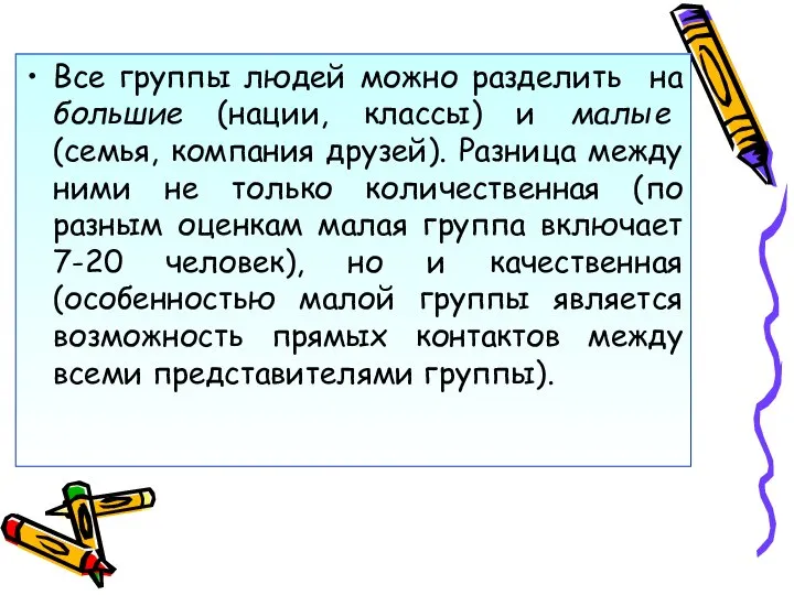 Все группы людей можно разделить на большие (нации, классы) и малые