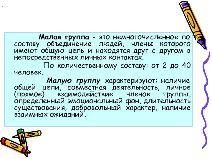 . Малая группа - это немногочисленное по составу объединение людей, члены