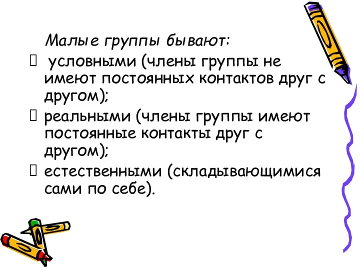 Малые группы бывают: условными (члены группы не имеют постоянных контактов друг