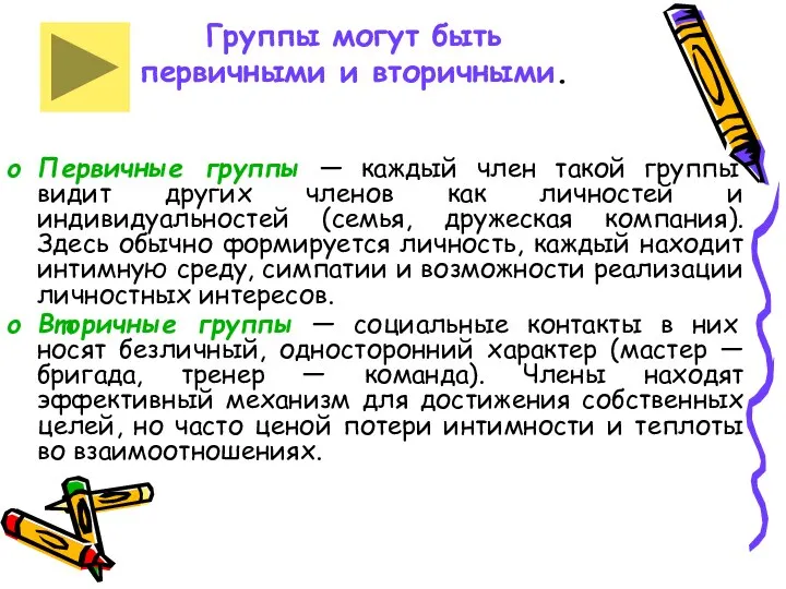 Группы могут быть первичными и вторичными. Первичные группы — каждый член