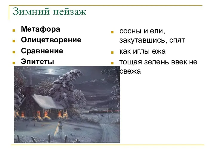 Зимний пейзаж Метафора Олицетворение Сравнение Эпитеты сосны и ели, закутавшись, спят