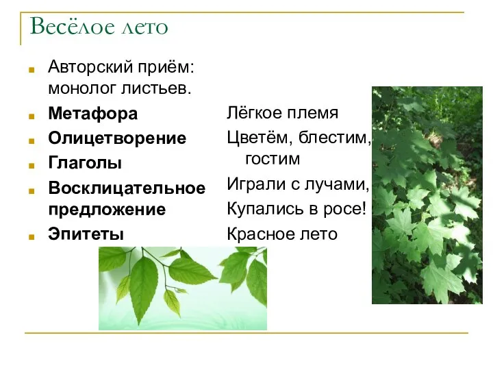 Весёлое лето Авторский приём: монолог листьев. Метафора Олицетворение Глаголы Восклицательное предложение