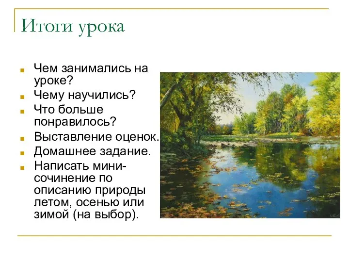 Итоги урока Чем занимались на уроке? Чему научились? Что больше понравилось?