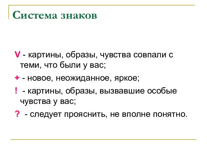 Система знаков V - картины, образы, чувства совпали с теми, что