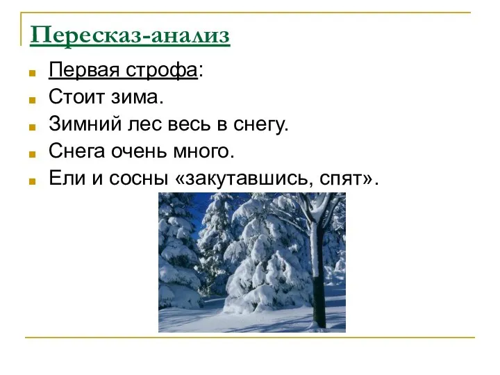 Пересказ-анализ Первая строфа: Стоит зима. Зимний лес весь в снегу. Снега