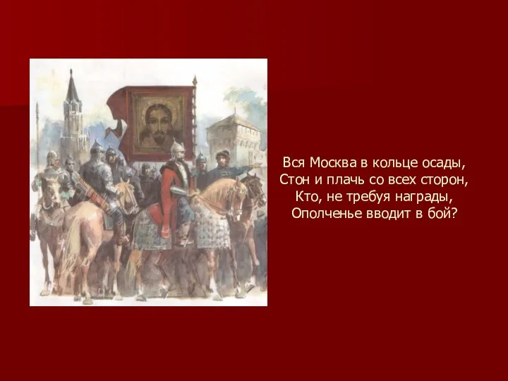 Вся Москва в кольце осады, Стон и плачь со всех сторон,