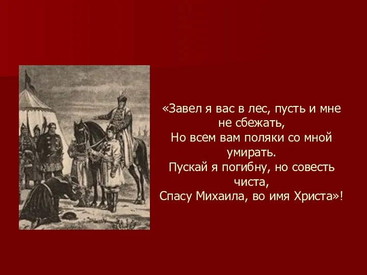 «Завел я вас в лес, пусть и мне не сбежать, Но