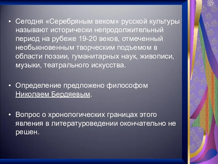 Сегодня «Серебряным веком» русской культуры называют исторически непродолжительный период на рубеже