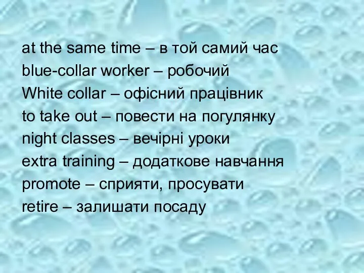 at the same time – в той самий час blue-collar worker