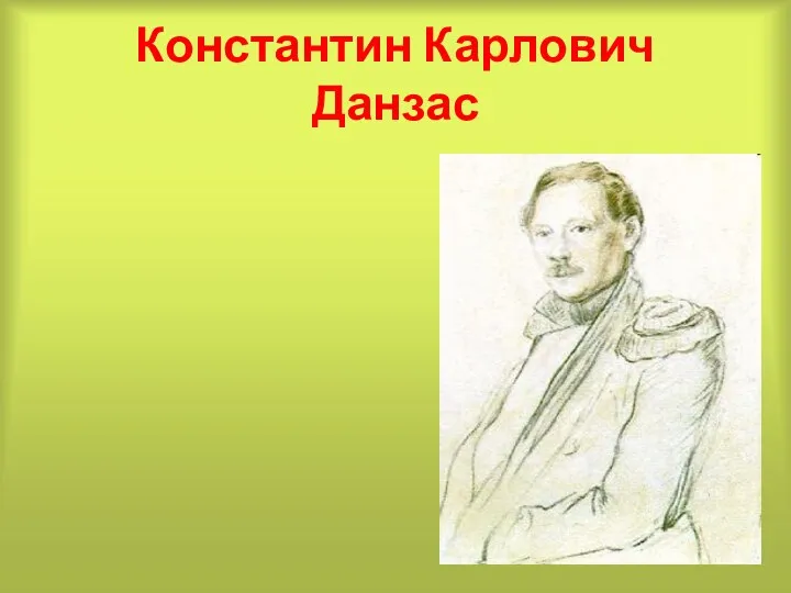 Константин Карлович Данзас