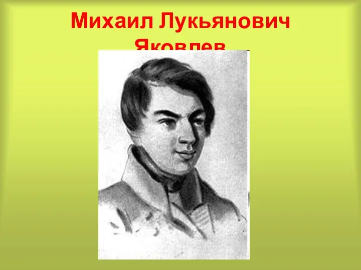 Михаил Лукьянович Яковлев