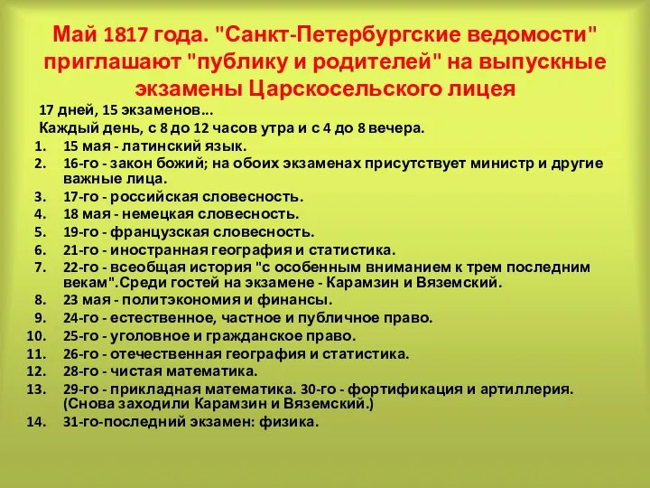 Май 1817 года. "Санкт-Петербургские ведомости" приглашают "публику и родителей" на выпускные