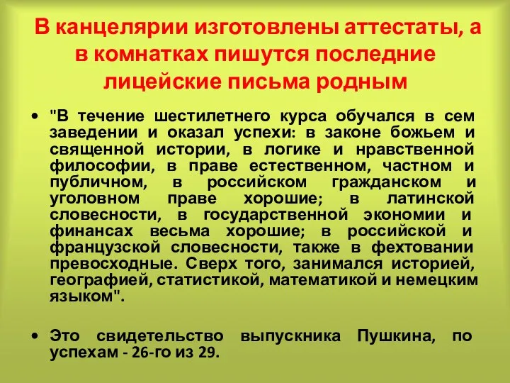 В канцелярии изготовлены аттестаты, а в комнатках пишутся последние лицейские письма