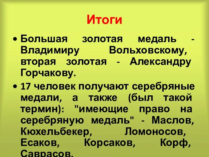 Итоги Большая золотая медаль - Владимиру Вольховскому, вторая золотая - Александру