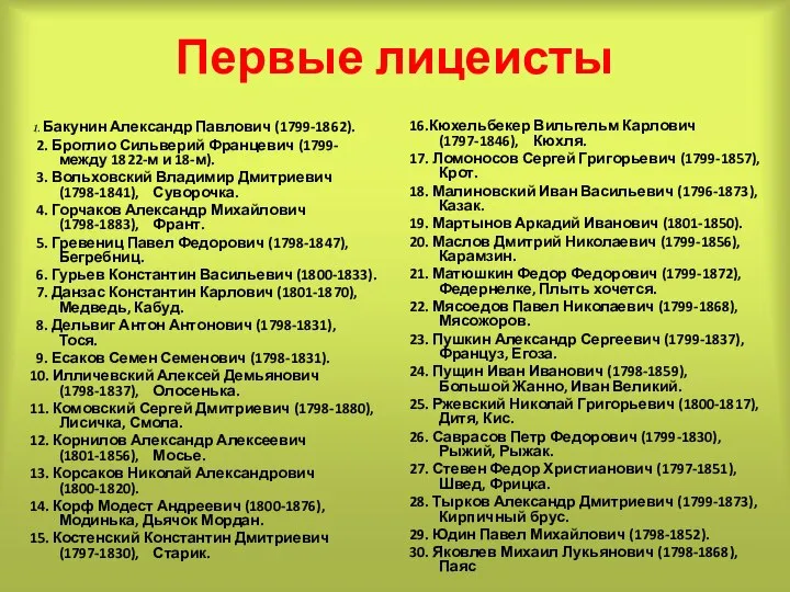 Первые лицеисты 1. Бакунин Александр Павлович (1799-1862). 2. Броглио Сильверий Францевич