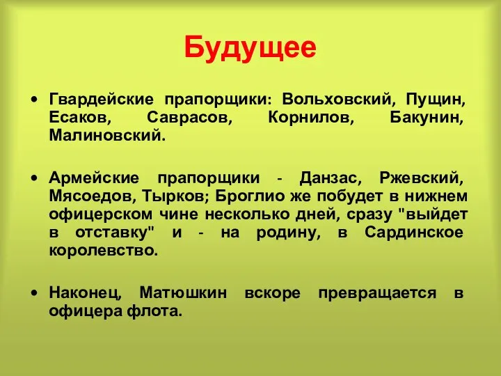 Будущее Гвардейские прапорщики: Вольховский, Пущин, Есаков, Саврасов, Корнилов, Бакунин, Малиновский. Армейские