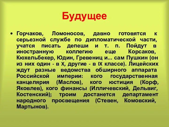 Будущее Горчаков, Ломоносов, давно готовятся к серьезной службе по дипломатической части,