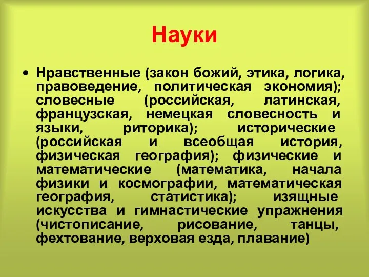 Науки Нравственные (закон божий, этика, логика, правоведение, политическая экономия); словесные (российская,