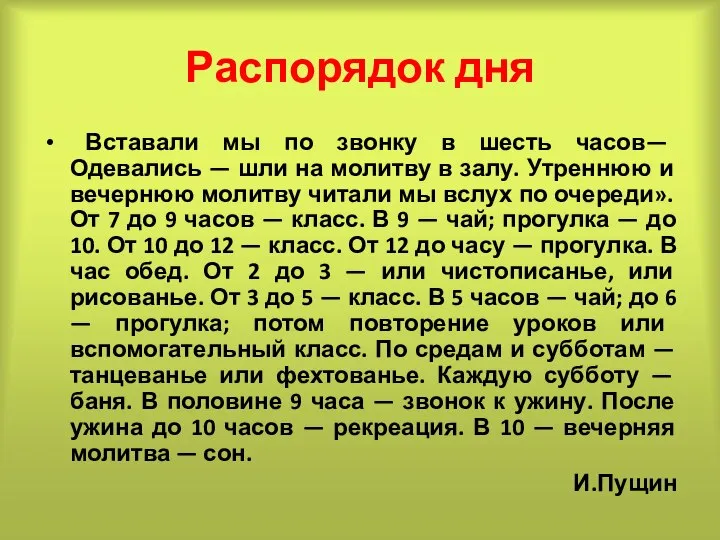 Распорядок дня Вставали мы по звонку в шесть часов— Одевались —