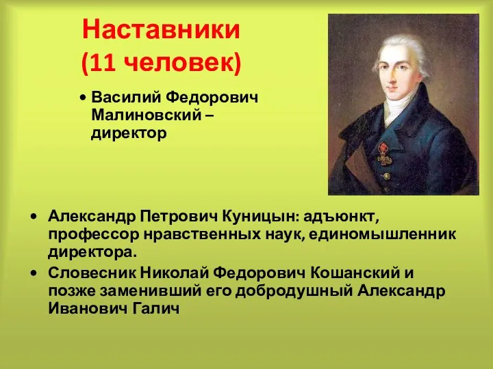 Наставники (11 человек) Василий Федорович Малиновский – директор Александр Петрович Куницын: