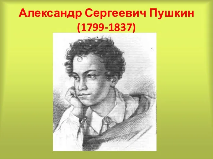 Александр Сергеевич Пушкин (1799-1837)