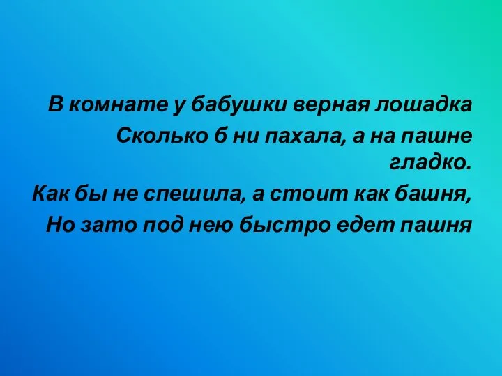 В комнате у бабушки верная лошадка Сколько б ни пахала, а