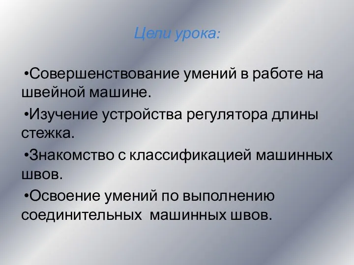 Цели урока: Совершенствование умений в работе на швейной машине. Изучение устройства